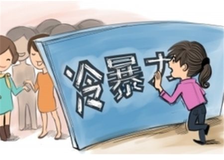 95后的年轻人如何应对职场上遭遇的冷暴力？