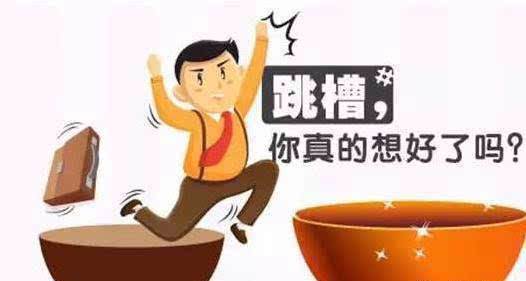 盲目跳槽，只能越跳越遭