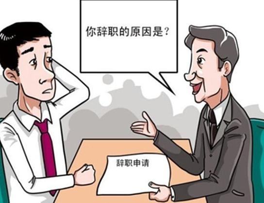 辞职遇到领导挽留，怎么办？