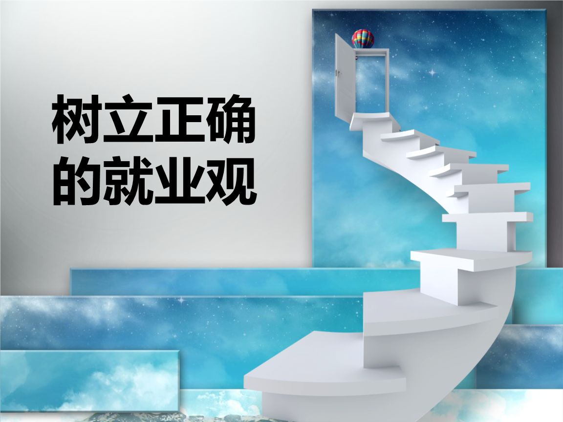 职场上树立正确的就业观念？