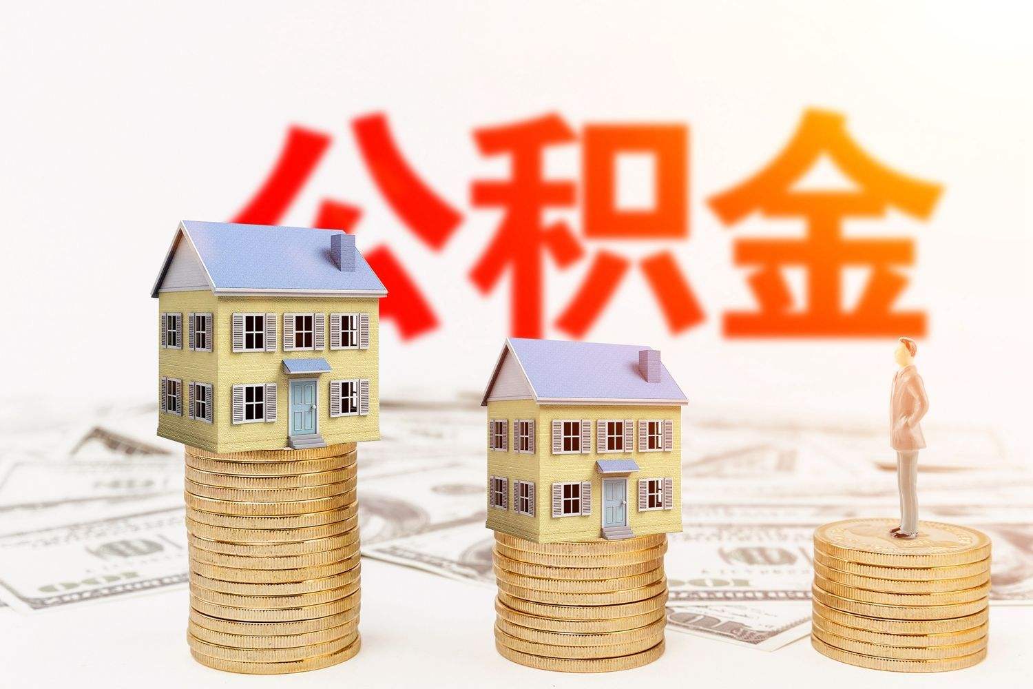 公积金提取的最新知识，赶快收藏吧！