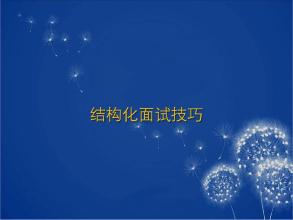 掌握结构化面试特点及技巧，突破高分有绝招