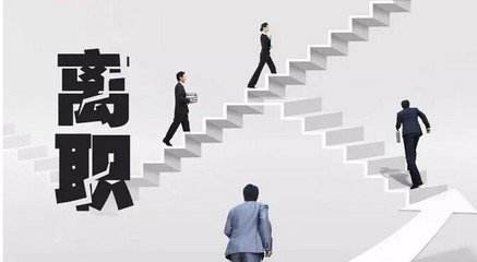 员工3个月内离职和2年左右离职，差别超乎你的想象!