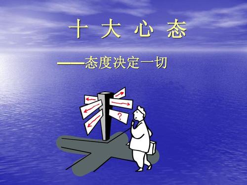 工作态度决定一切，职场细节决定成败？