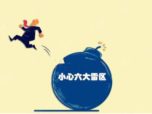 晋升雷区：不要惹恼你的老板？