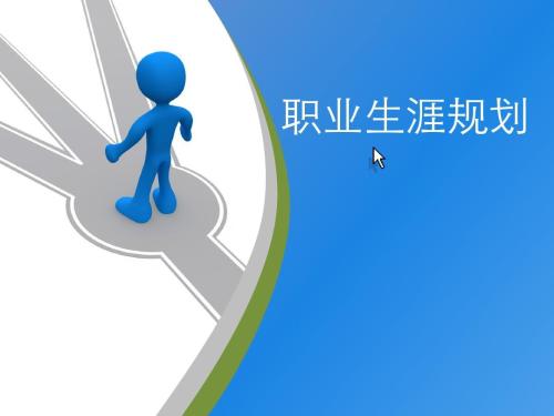 做职业生涯规划时需注意的10点？