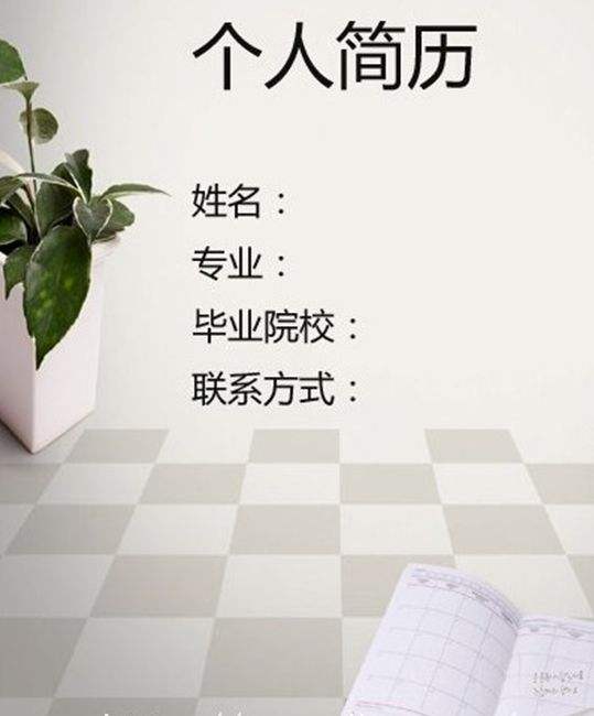 企业高管教你如何包装简历？