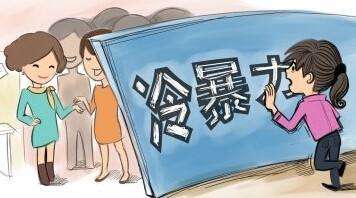 如何应对职场冷暴力,职场冷暴力及应对技巧？