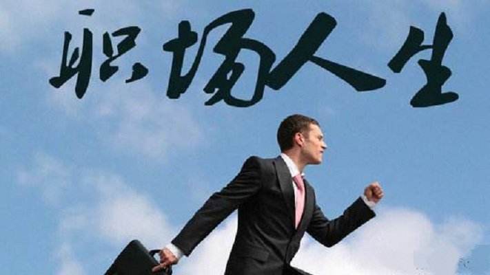 九条职场秘籍，为你开辟职场平坦路？