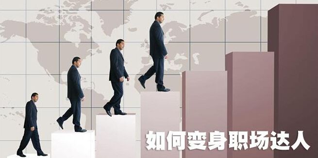 如何在职场中生存？
