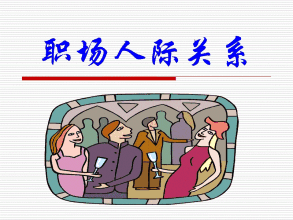 如何应对“极品”同事？