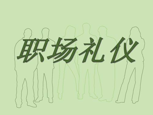 关于职场中拜访礼仪