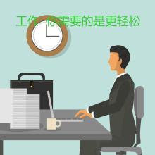 工作，你需要的是更轻松！
