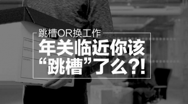 工作多长时间跳槽比较合理？