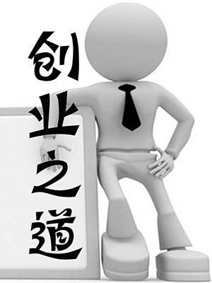 关于创业，有这5种特征的人不要轻易尝试