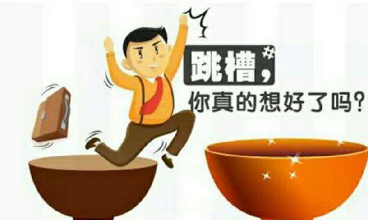 跳槽前，必须思考的三个问题！