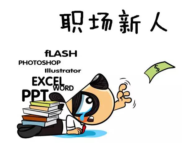 年轻人的漫漫职场路