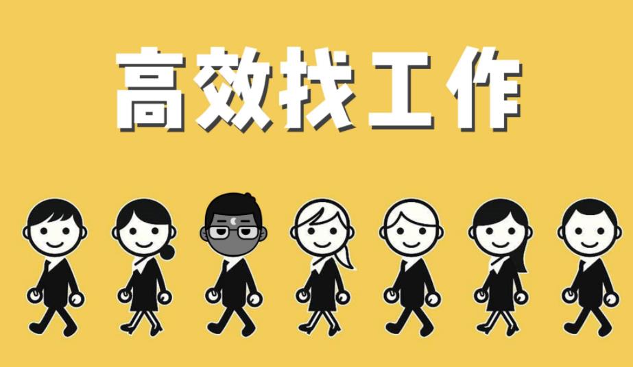 乐清找工作的几种办法 让你轻松找到好工作