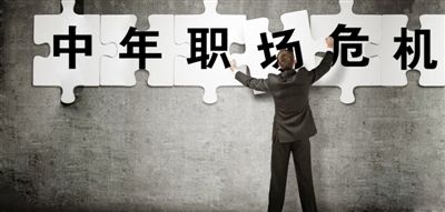 面对中年职场危机，应该怎么办？
