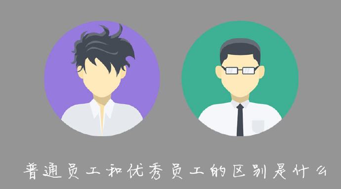 关于 普通员工和优秀员工的区别是什么？