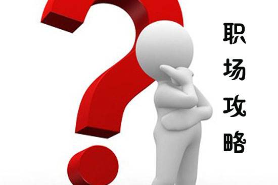 新人必看：10条职场上的建议和忠告！