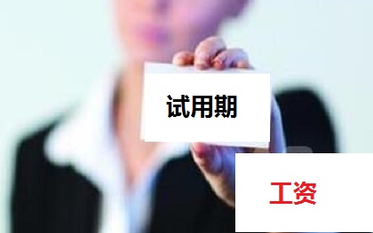 浅析试用期如何表现的问题！