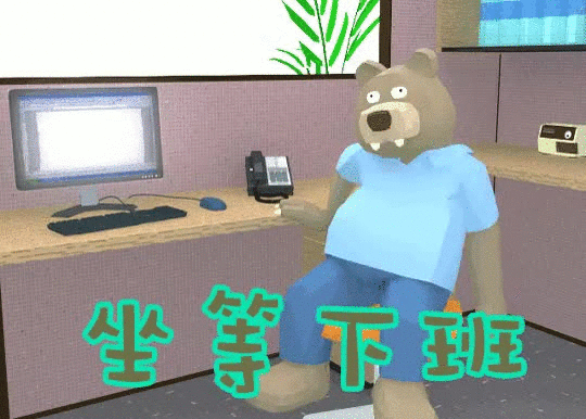 距离下班只剩十分钟！你会做什么？