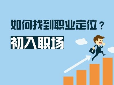 职场新人如何应对职业迷茫的“干货”！