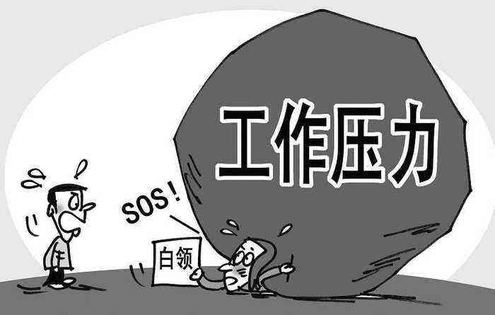“工作压力大”如何释放职场压力？