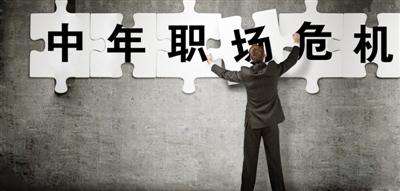 如何破解所谓的“职场中年危机”？