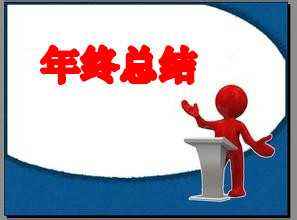 如何撰写年终总结，有没有套路和方法呢？