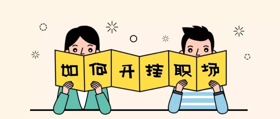 职场中：高情商并不是职场绊脚石