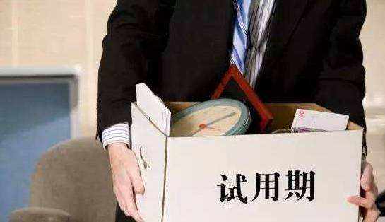 浅谈职场：试用期和实习期之间的区别！