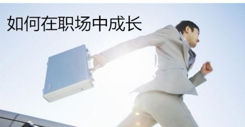 职场小白必备素质，拒绝傻白甜，争做职场精英！