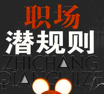 职场忠告：别人不会告诉你的，这4条隐形潜规则！
