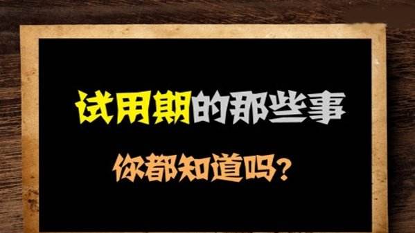 试用期员工纠纷多？每个HR都必须知道这6点