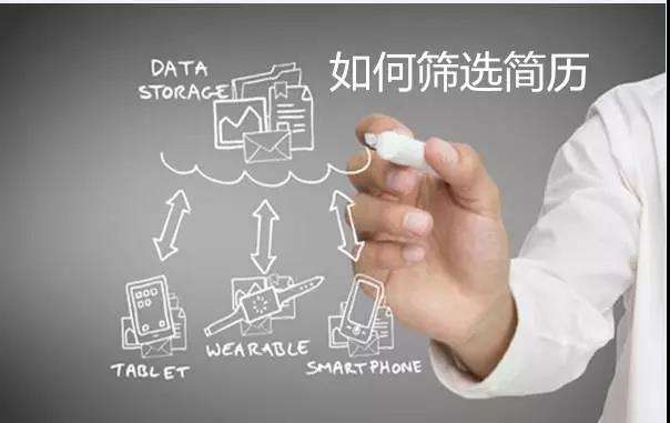 新人HR如何在海量简历中进行有效筛选？