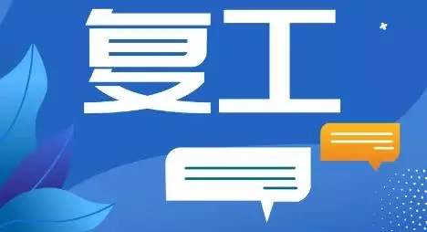 @职场人：“硬核”复工指南，请你收下！