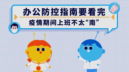 速看！复工后的职场新礼仪