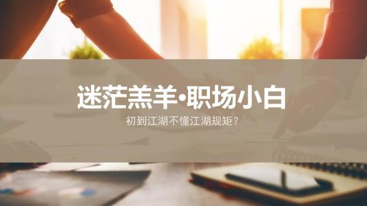 新人入职攻略，值得收藏！