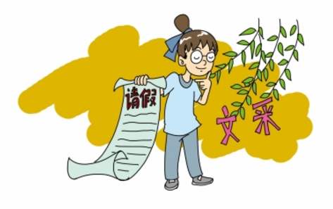 晋升路上的“拦路虎”－缺勤请假